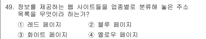 인터넷정보관리사_2급 2019년 49번 - 정답은 4. 엘로우 페이지이다. 엘로우 페이지는 특정 주제나 카테고리별로... 에 관한 핵심 기출문제