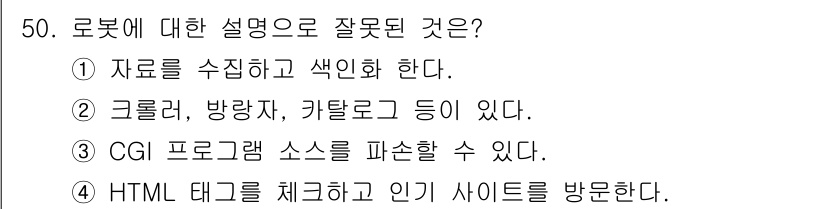 인터넷정보관리사_2급 2019년 50번 - .  
로봇은 주로 프로그램된 작업을 수행하며, 클롤러, 방랑자, 카탈로... 에 관한 핵심 기출문제