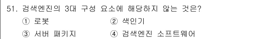 인터넷정보관리사_2급 2019년 51번 - 감선엔진의 3대 구성 요소는 로봇, 색인기, 서버 패키지로 이루어져 있습... 에 관한 핵심 기출문제