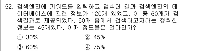 인터넷정보관리사_2급 2019년 52번 - 구체적인 정보를 바탕으로, 60개의 정보 중 45개가 정확하므로 정확한 ... 에 관한 핵심 기출문제