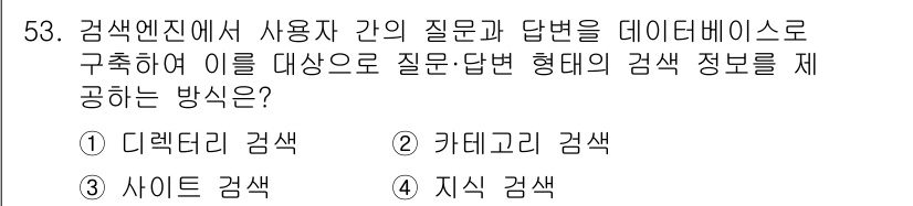 인터넷정보관리사_2급 2019년 53번 - . 지식 갱색

해설: 지식 갱색은 데이터베이스에서 사용자의 질문에 대해... 에 관한 핵심 기출문제