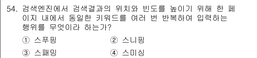 인터넷정보관리사_2급 2019년 54번 - 정답은 3번 '스미싱'입니다. 스미싱은 SMS를 통해 악성 링크를 전송하... 에 관한 핵심 기출문제