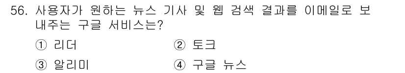 인터넷정보관리사_2급 2019년 56번 - 정답은 3번 "알리미"입니다. 알리미 서비스는 사용자가 관심 있는 뉴스 ... 에 관한 핵심 기출문제
