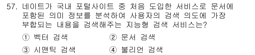 인터넷정보관리사_2급 2019년 57번 - 정답은 3번 '문서 검색'입니다. 네이트가 제공하는 문서 검색 서비스는 ... 에 관한 핵심 기출문제