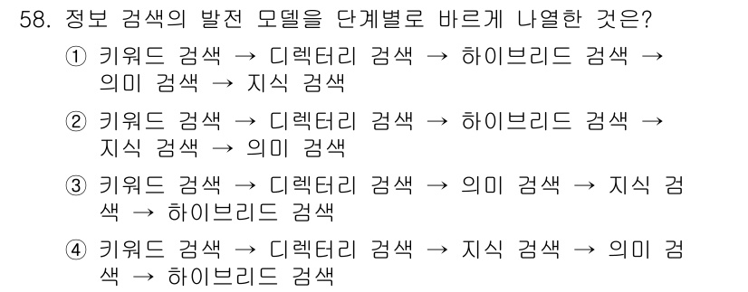 인터넷정보관리사_2급 2019년 58번 - . 키워드 검색, 디렉터리 검색, 하이브리드 색상, 의미 검색, 지식 검... 에 관한 핵심 기출문제