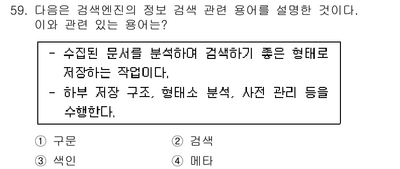 인터넷정보관리사_2급 2019년 59번 - . 정보 검색 관련 용어로, 수집된 문서를 효과적으로 관리하고 검색하기 ... 에 관한 핵심 기출문제