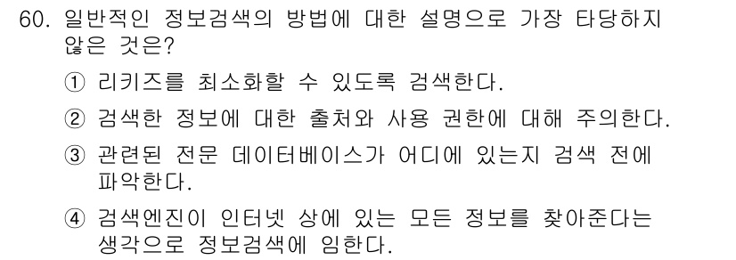 인터넷정보관리사_2급 2019년 60번 - 일반적인 정보검색의 방법에서는 검색엔진이 인터넷 상에 있는 모든 정보를 ... 에 관한 핵심 기출문제