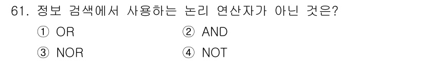 인터넷정보관리사_2급 2019년 61번 - 정답은 3번 NOR입니다. 정보 검색에서 사용되는 논리 연산자는 Bool... 에 관한 핵심 기출문제