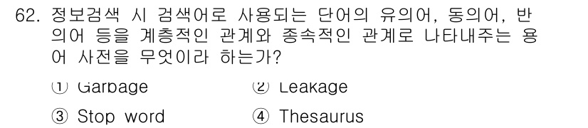 인터넷정보관리사_2급 2019년 62번 - Thesaurus는 단어의 유의어와 반의어 등을 모아 놓은 사전으로, 검... 에 관한 핵심 기출문제