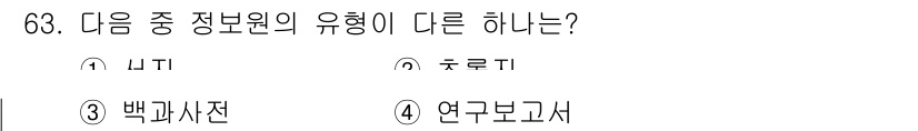 인터넷정보관리사_2급 2019년 63번 - 정답은 4번 '연구보고서'입니다. 다른 선택지인 '신문'과 '주류', '... 에 관한 핵심 기출문제