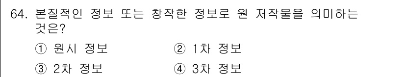 인터넷정보관리사_2급 2019년 64번 - 정답인 이유: 본질적인 정보는 최초의 정보로, 원래의 사실이나 데이터에 ... 에 관한 핵심 기출문제