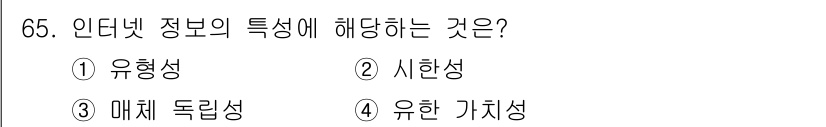 인터넷정보관리사_2급 2019년 65번 - 인터넷 정보는 빠르게 업데이트되고 변화할 수 있는 특성을 가지며, 이는 ... 에 관한 핵심 기출문제