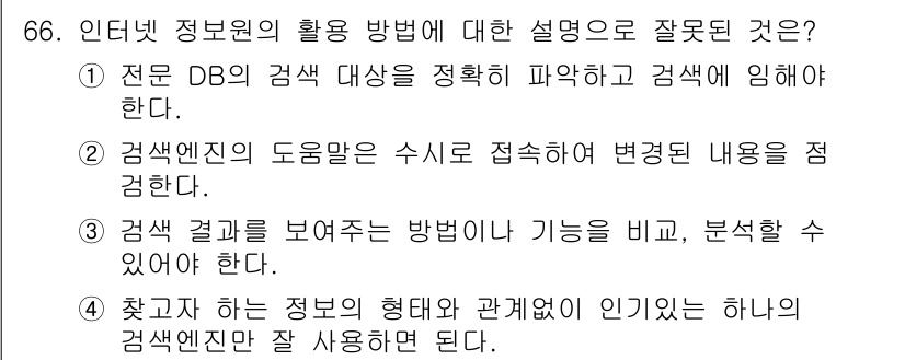 인터넷정보관리사_2급 2019년 66번 - . 

해설: 정보의 형태와 관계를 이해하는 것은 정보 검색의 효율성을 ... 에 관한 핵심 기출문제