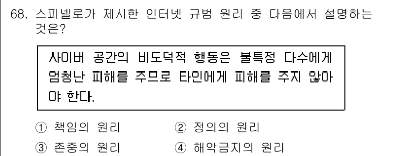 인터넷정보관리사_2급 2019년 68번 - 정답은 4. 해악금지 원리이다. 이는 사이버 공간에서의 비도덕적 행동이 ... 에 관한 핵심 기출문제