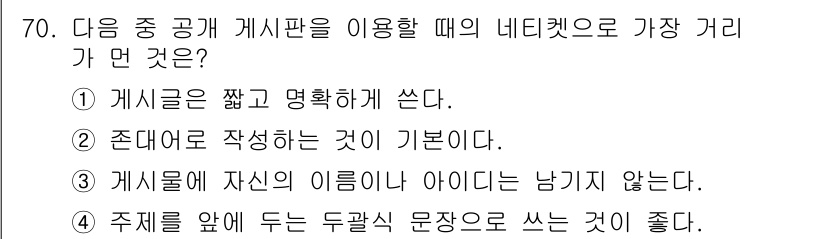 인터넷정보관리사_2급 2019년 70번 - . 주제를 앞에 두는 두괄식 문장으로 쓰는 것이 좋다.

핵심 해설: 두... 에 관한 핵심 기출문제