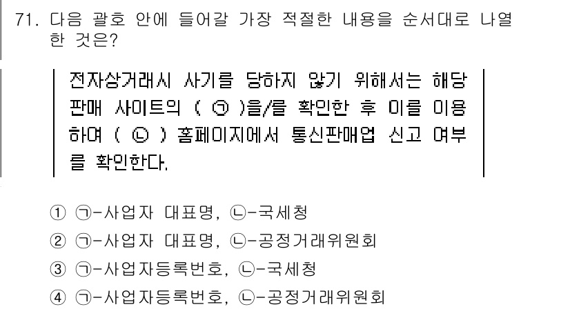 인터넷정보관리사_2급 2019년 71번 - . 사업자등록번호, 공증기관여부

해설: 전자상거래법에서는 판매자의 신뢰... 에 관한 핵심 기출문제