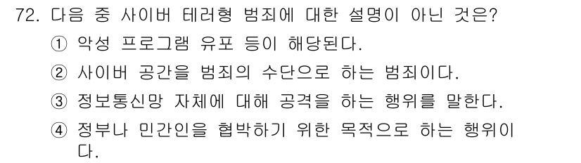 인터넷정보관리사_2급 2019년 72번 - 사이버 공간을 범죄의 수단으로 사용하는 행위가 사이버 데이타형 범죄에 포... 에 관한 핵심 기출문제