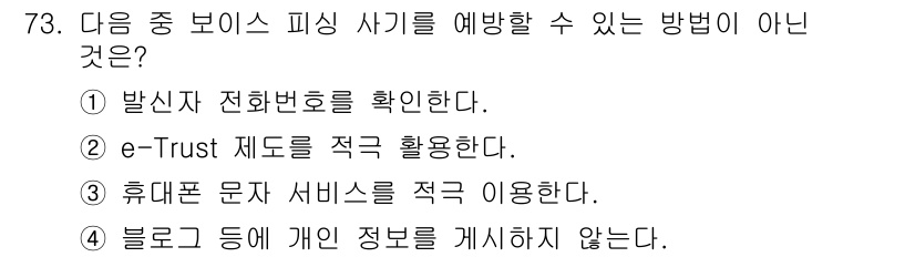 인터넷정보관리사_2급 2019년 73번 - 4번은 "블로그 등에서 개인 정보를 게시하지 않는다"로, 아예 개인 정보... 에 관한 핵심 기출문제