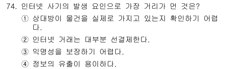 인터넷정보관리사_2급 2019년 74번 - . 정보의 유통이 용이하다.

해설: 인터넷에서 정보는 손쉽게 전파되고 ... 에 관한 핵심 기출문제