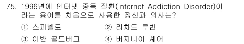인터넷정보관리사_2급 2019년 75번 - 정답은 3번, 이반 골드버그입니다. 1996년 이반 골드버그는 '인터넷 ... 에 관한 핵심 기출문제