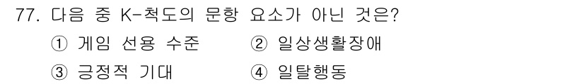 인터넷정보관리사_2급 2019년 77번 - . 게임 선호 수준

해설: 게임 선호 수준은 개인의 취향을 반영하는 요... 에 관한 핵심 기출문제