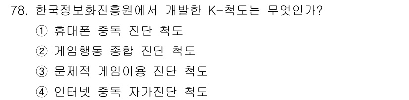 인터넷정보관리사_2급 2019년 78번 - . 인터넷 중독 자가진단 척도

해설: K-척도는 한국정보화진흥원이 개발... 에 관한 핵심 기출문제