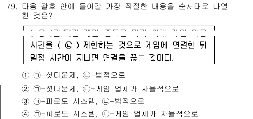 인터넷정보관리사_2급 2019년 79번 - "시간을 제한하는 것"은 게임의 규칙에서 중요한 요소로, 유저의 행동을 ... 에 관한 핵심 기출문제