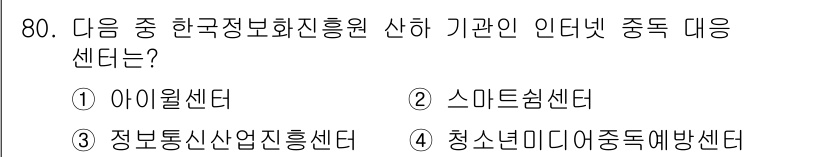 인터넷정보관리사_2급 2019년 80번 - 정답은 2번 스마트섬센터입니다. 스마트섬센터는 지역 내 정보화 및 디지털... 에 관한 핵심 기출문제