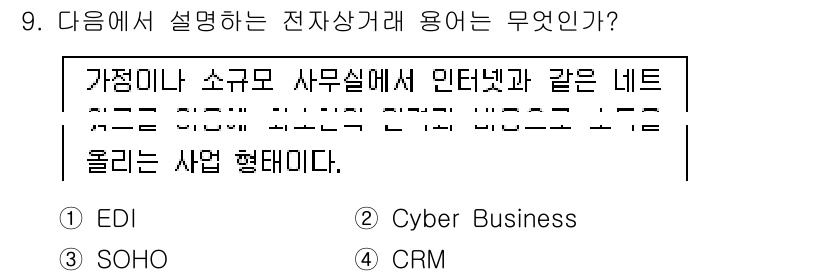 인터넷정보관리사_2급 2019년 9번 - . SOHO  
SOHO는 'Small Office/Home Office... 에 관한 핵심 기출문제