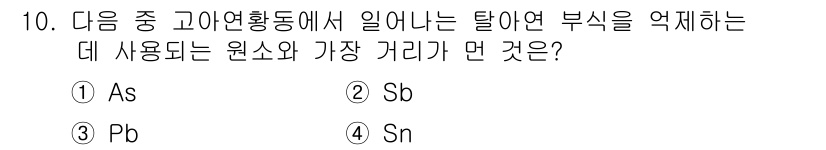 방사선비파괴검사기사(구) 2019년 10번 - . As (비소)

비소(As)는 탈아연 반응에서 주로 사용되는 원소로,... 에 관한 핵심 기출문제