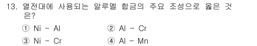방사선비파괴검사기사(구) 2019년 13번 - 열전대에 사용되는 알루멜 합금의 주요 조성은 주로 니켈(Ni)과 알루미늄... 에 관한 핵심 기출문제