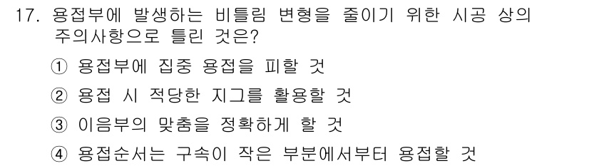 방사선비파괴검사기사(구) 2019년 17번 - . 용접 부위의 집중 용정을 피할 것   

해설: 비틀림 변형을 줄이기... 에 관한 핵심 기출문제