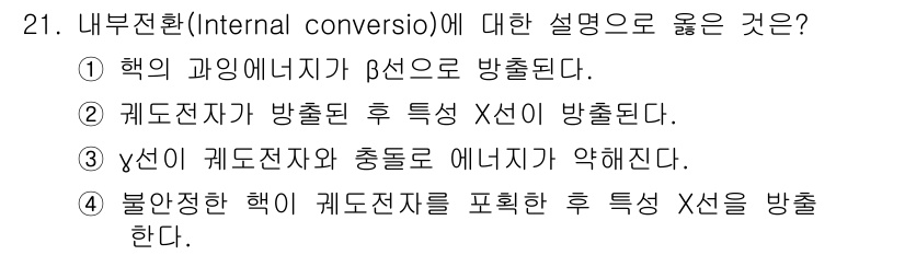 방사선비파괴검사기사(구) 2019년 21번 - 내부전환은 원자핵에서 발생하는 반응으로, 고 에너지 상태의 원자가 다른 ... 에 관한 핵심 기출문제