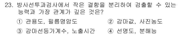 방사선비파괴검사기사(구) 2019년 23번 - 정답 4번 '선명도, 분석능'은 방사선 비파괴 검사에서 이미징 품질과 해... 에 관한 핵심 기출문제