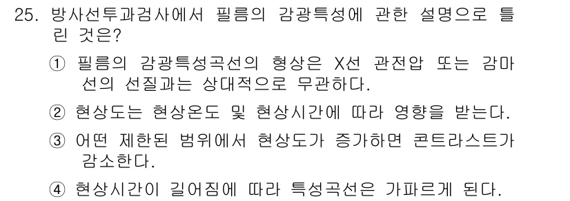 방사선비파괴검사기사(구) 2019년 25번 - 필름의 감광특성은 X선이나 감마선의 선진입량에 따라 변하지 않으며, 변화... 에 관한 핵심 기출문제