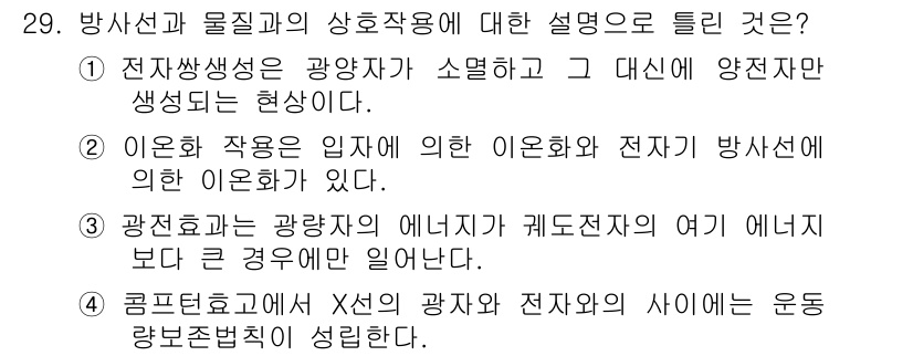 방사선비파괴검사기사(구) 2019년 29번 - 전자부상생성은 광합성에서 전자 이탈이 일어나고, 이 과정에서 양전자와 전... 에 관한 핵심 기출문제