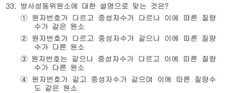 방사선비파괴검사기사(구) 2019년 33번 - 방사선 동위원소에 대한 설명으로 맞는 것은 ④입니다. 원자번호가 같고 중... 에 관한 핵심 기출문제