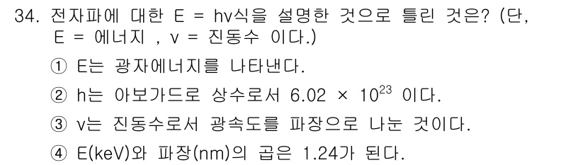방사선비파괴검사기사(구) 2019년 34번 - 전자파에 대한 \( E = hv \) 식은 전자기파의 에너지가 진동수에 ... 에 관한 핵심 기출문제