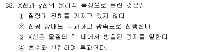 방사선비파괴검사기사(구) 2019년 38번 - X선과 γ선의 물리적 특성 중에서, ④번은 물질의 핵 내에서 방출된 광자... 에 관한 핵심 기출문제