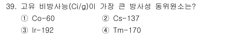방사선비파괴검사기사(구) 2019년 39번 - 정답은 4번 Tm-170입니다. Tm-170은 고유 비방사선량이 상대적으... 에 관한 핵심 기출문제