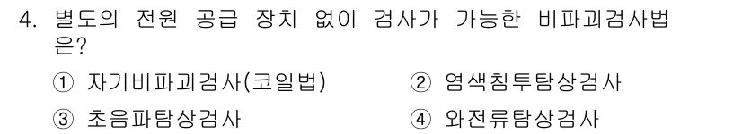 방사선비파괴검사기사(구) 2019년 4번 - 자기비파괴검사는 코일법을 사용하여 전도성 재료의 표면결함이나 내부 결함을... 에 관한 핵심 기출문제
