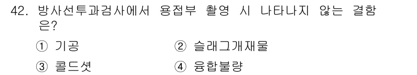 방사선비파괴검사기사(구) 2019년 42번 - 정답은 1번 기관이다. 방사선비파괴검사에서 검출되지 않는 물질은 일반적으... 에 관한 핵심 기출문제