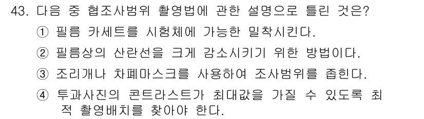 방사선비파괴검사기사(구) 2019년 43번 - 투과성과 코너스트리프트 최적 촬영 배치를 통해 검사할 수 있는 영역의 품... 에 관한 핵심 기출문제