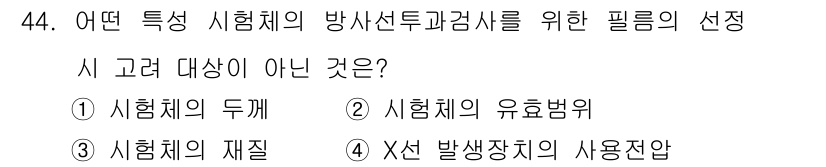 방사선비파괴검사기사(구) 2019년 44번 - 정답 4번입니다. 방사선투과검사에서 필름 선택 시 주요 고려 사항은 시험... 에 관한 핵심 기출문제