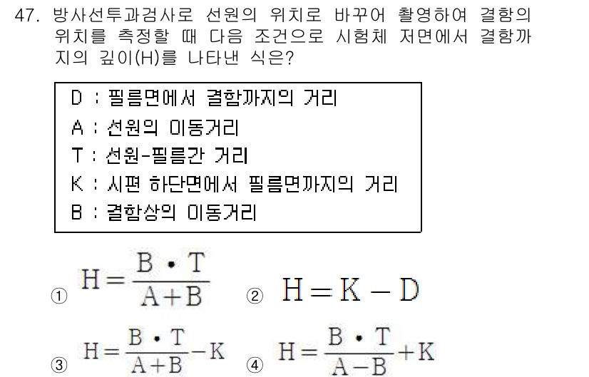 방사선비파괴검사기사(구) 2019년 47번 - 선원과 필름면 사이의 거리 H는 방사선의 투과도와 관련되어 있으며, 결합... 에 관한 핵심 기출문제