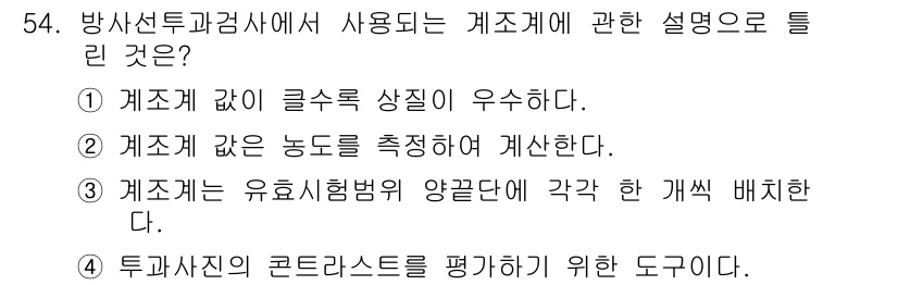 방사선비파괴검사기사(구) 2019년 54번 - 정답 5번은 "두께를 판단하기 위한 도구"라는 설명이 가장 적합합니다. ... 에 관한 핵심 기출문제