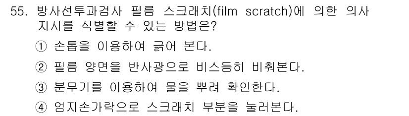 방사선비파괴검사기사(구) 2019년 55번 - 정답 3번인 "부르기기를 이용하여 물을 뿌려 확인한다."는 필름 스크래치... 에 관한 핵심 기출문제