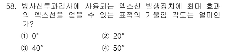 방사선비파괴검사기사(구) 2019년 58번 - 엑스선 발생 장치의 최대 효율을 얻기 위해서는 일반적으로 엑스선이 발생하... 에 관한 핵심 기출문제