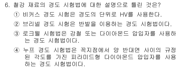 방사선비파괴검사기사(구) 2019년 6번 - 철강 재료의 경도 시험법 설명에서 올바른 선택은 2번입니다. 브리넬 경도... 에 관한 핵심 기출문제