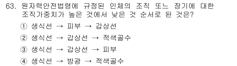 방사선비파괴검사기사(구) 2019년 63번 - . 색상선 → 방사선 → 적색골수

해설: 원자력 안전 법령에 따르면, ... 에 관한 핵심 기출문제
